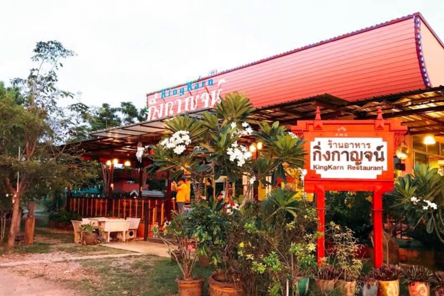 ร้านอาหารกิ่งกาญจน์ (KINGKARN) เพชรบุรี